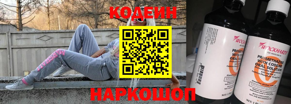 Кодеин напиток Lean (лин)  Вход с VPN  Ивантеевка 